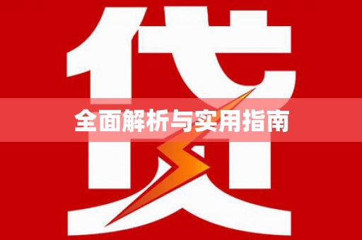 红岗全面解析与实用指南