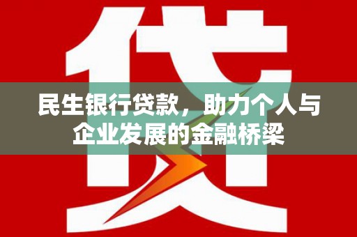 红岗民生银行贷款，助力个人与企业发展的金融桥梁