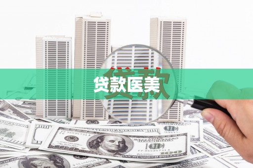 红岗贷款医美