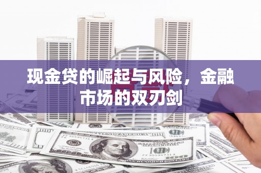 红岗现金贷的崛起与风险，金融市场的双刃剑