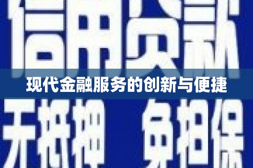 红岗现代金融服务的创新与便捷