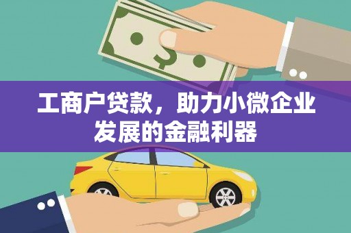 红岗工商户贷款，助力小微企业发展的金融利器
