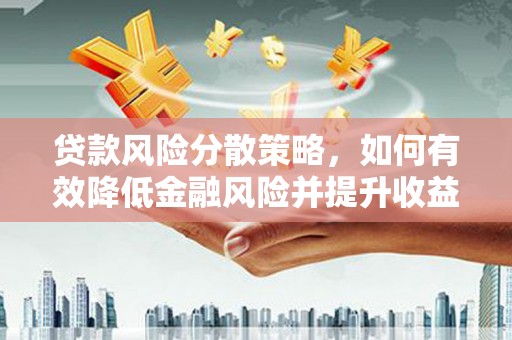 红岗贷款风险分散策略，如何有效降低金融风险并提升收益
