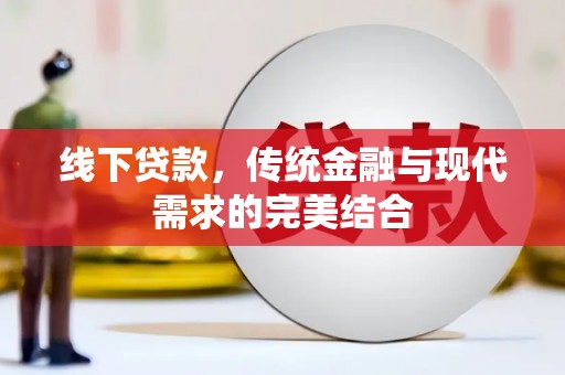 红岗线下贷款，传统金融与现代需求的完美结合