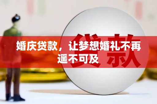 红岗婚庆贷款，让梦想婚礼不再遥不可及