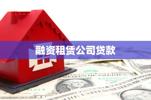 红岗融资租赁公司贷款