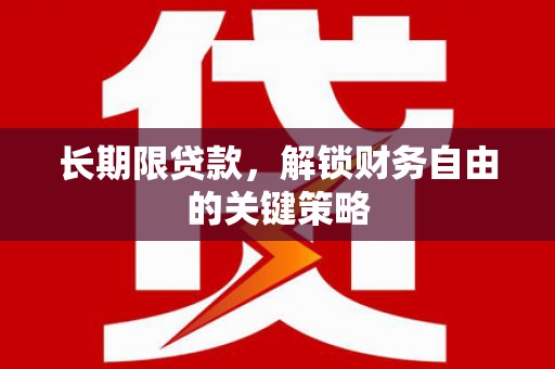 红岗长期限贷款，解锁财务自由的关键策略