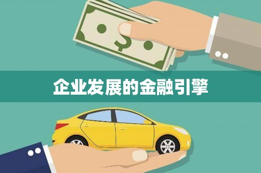 红岗企业发展的金融引擎
