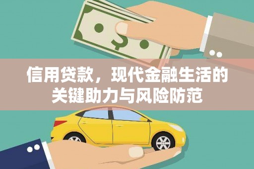 红岗信用贷款，现代金融生活的关键助力与风险防范