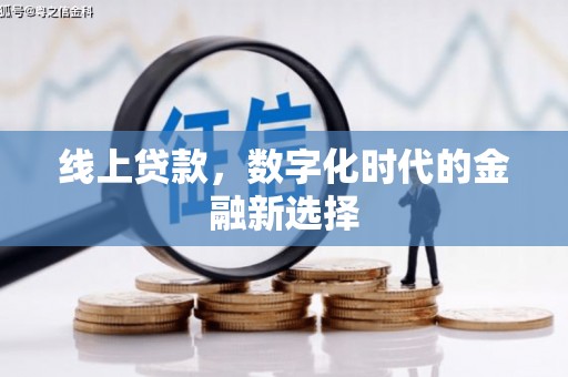 红岗线上贷款，数字化时代的金融新选择