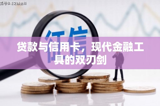 红岗贷款与信用卡，现代金融工具的双刃剑