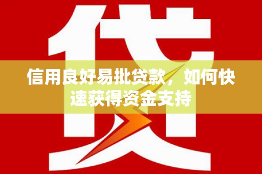 红岗信用良好易批贷款，如何快速获得资金支持