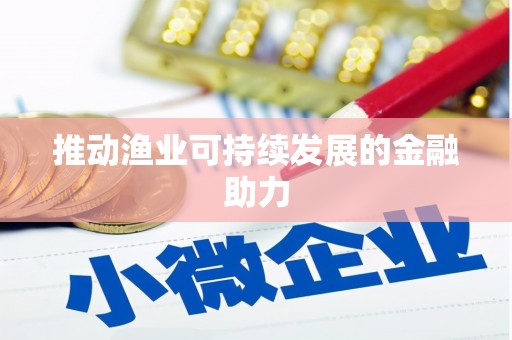 红岗推动渔业可持续发展的金融助力
