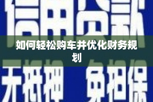 红岗如何轻松购车并优化财务规划