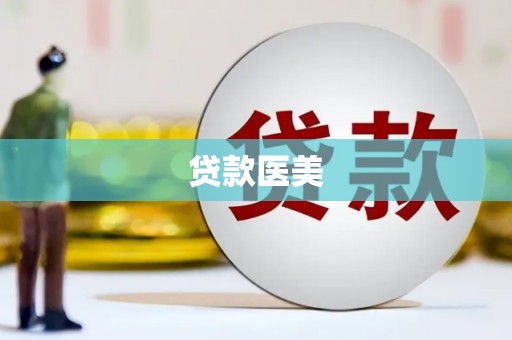红岗贷款医美