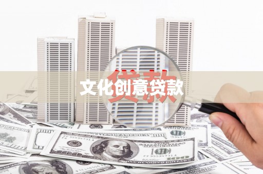 红岗文化创意贷款