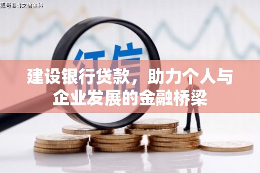 红岗建设银行贷款，助力个人与企业发展的金融桥梁