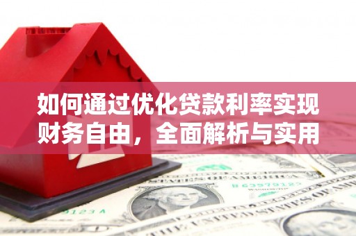 红岗如何通过优化贷款利率实现财务自由，全面解析与实用策略