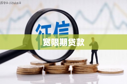 红岗宽限期贷款