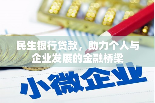 红岗民生银行贷款，助力个人与企业发展的金融桥梁