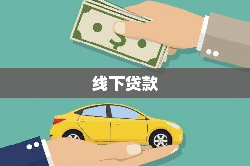 红岗线下贷款