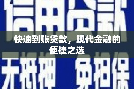 红岗快速到账贷款，现代金融的便捷之选