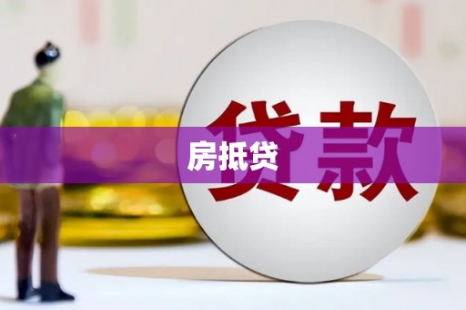 红岗房抵贷