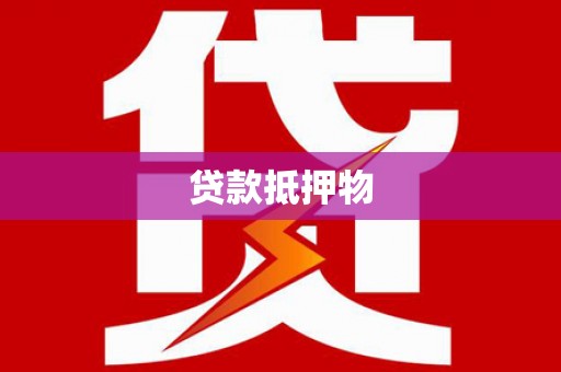 红岗贷款抵押物