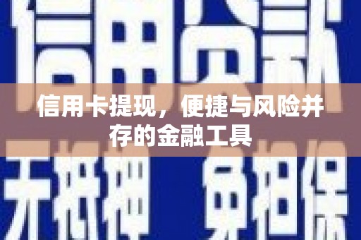 红岗信用卡提现，便捷与风险并存的金融工具