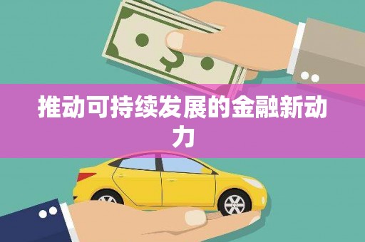红岗推动可持续发展的金融新动力