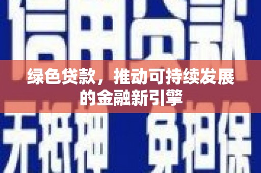 红岗绿色贷款，推动可持续发展的金融新引擎