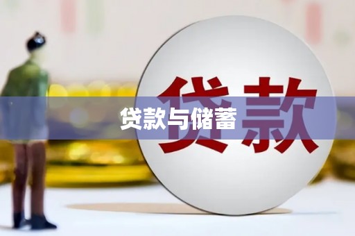 红岗贷款与储蓄