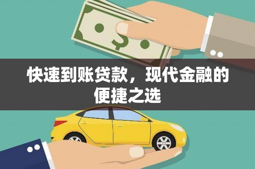 红岗快速到账贷款，现代金融的便捷之选