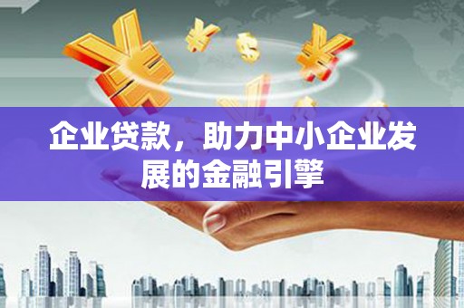 红岗企业贷款，助力中小企业发展的金融引擎