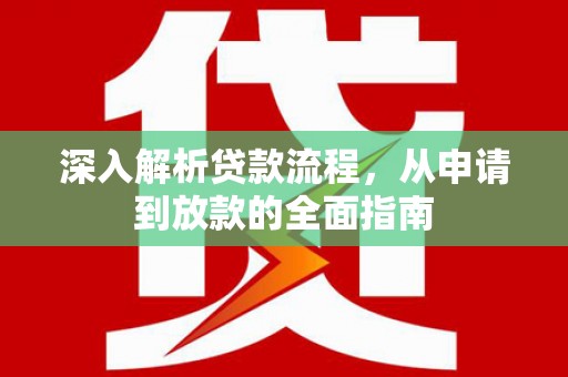 红岗深入解析贷款流程，从申请到放款的全面指南