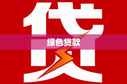 红岗绿色贷款