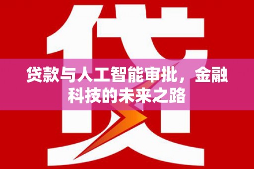 红岗贷款与人工智能审批，金融科技的未来之路