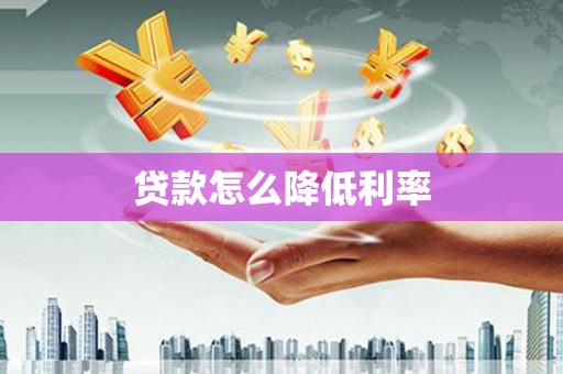红岗贷款怎么降低利率