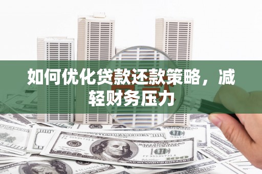 红岗如何优化贷款还款策略，减轻财务压力