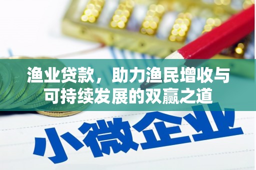 红岗渔业贷款，助力渔民增收与可持续发展的双赢之道