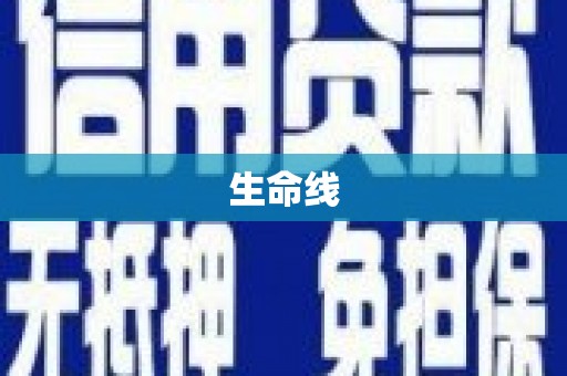 红岗生命线