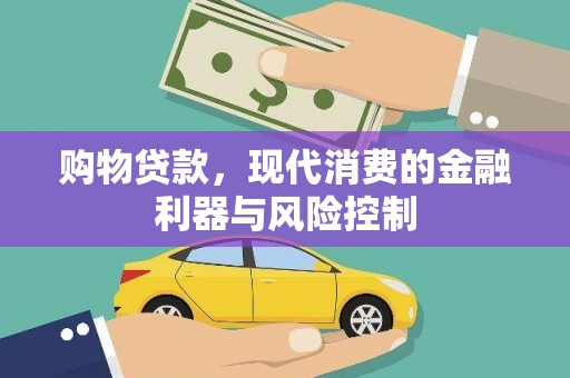红岗购物贷款，现代消费的金融利器与风险控制