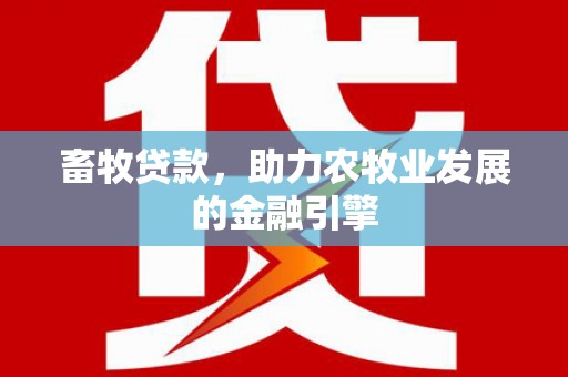 红岗畜牧贷款，助力农牧业发展的金融引擎