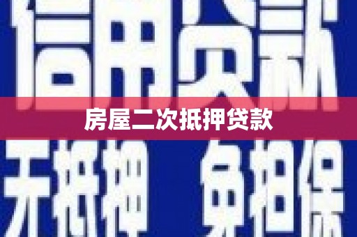 红岗房屋二次抵押贷款