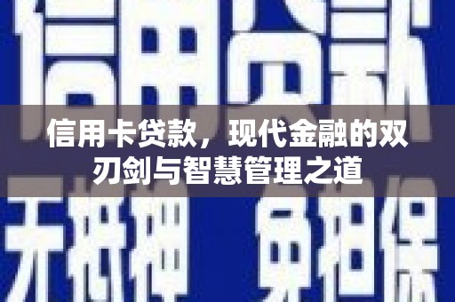 红岗信用卡贷款，现代金融的双刃剑与智慧管理之道