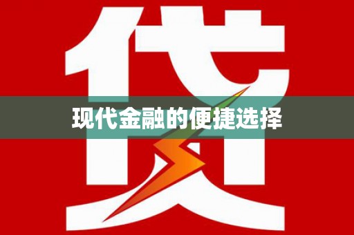红岗现代金融的便捷选择