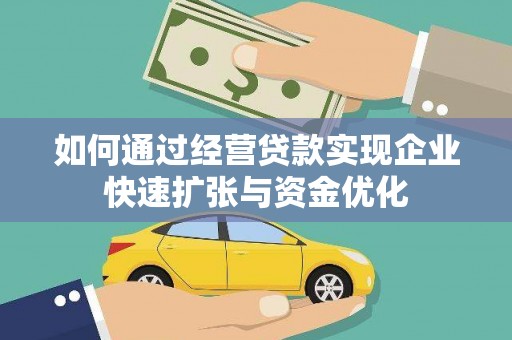 红岗如何通过经营贷款实现企业快速扩张与资金优化