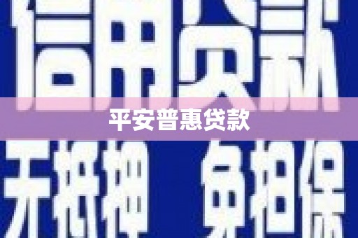 红岗平安普惠贷款