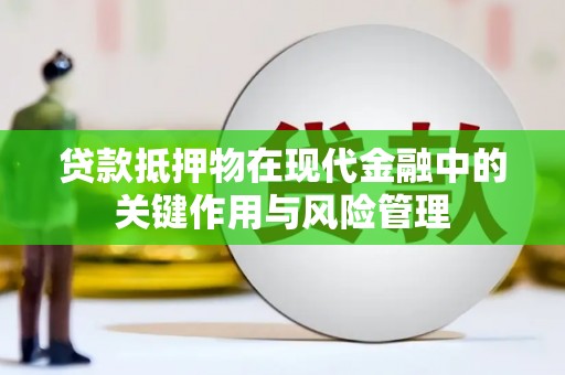 红岗贷款抵押物在现代金融中的关键作用与风险管理