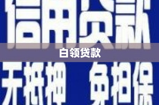 红岗白领贷款
